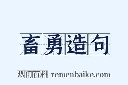 畜勇造句是什么意思的图片